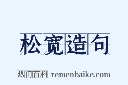 松宽造句是什么意思的图片